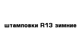 штамповки R13 зимние